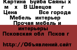 	 Картина “Буйба.Саяны“х.м 30х40 В.Швецов 2017г. › Цена ­ 6 000 - Все города Мебель, интерьер » Прочая мебель и интерьеры   . Псковская обл.,Псков г.